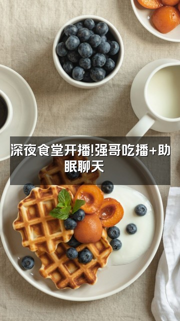 抖音强哥爱录助眠🥫（世一虚）视频封面：深夜食堂开播！强哥吃播+助眠聊天🍜