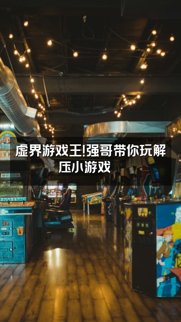 抖音强哥爱录助眠🥫（世一虚）视频封面：虚界游戏王！强哥带你玩解压小游戏🎮